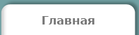 Главная